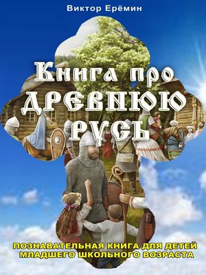 cover image of Книга про Древнюю Русь